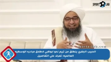 الحبيب الجفري ينطلق من تريم نحو أبوظبي لإطلاق مبادرة الوسطية العالمية: تعرف على التفاصيل